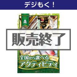 ＜販売終了＞【デジもく！】全国から選べる！アクティビティギフト-森-（パネル・目録無し）