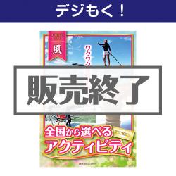 ＜販売終了＞【デジもく！】全国から選べる！アクティビティギフト-風-（パネル・目録無し）