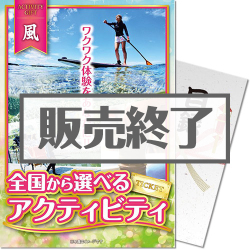 全国から選べる！アクティビティギフト-風-