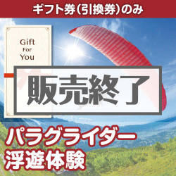 ＜販売終了＞【ギフト券】パラグライダー浮遊体験（目録のみ）