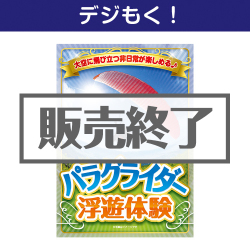 ＜販売終了＞【デジもく！】パラグライダー浮遊体験（パネル・目録無し）
