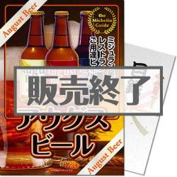 ＜販売終了＞【パネもく！】ミシュラン星付き店舗ご用達 アウグスビール（A4パネル付）[当日出荷可]
