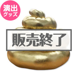 ＜販売終了＞金のうんちくんハット【現物】