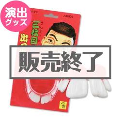＜販売終了＞三枚目の出歯【現物】