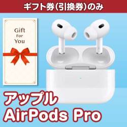 【ギフト券】アップル AirPods Pro（目録のみ）