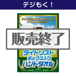 ＜販売終了＞【デジもく！】タイトリスト ボックス入りハンドタオル/ホワイト（パネル・目録無し）