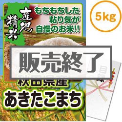 ＜販売終了＞【パネもく！】秋田県産あきたこまち5kg （A3パネル付）[当日出荷可]