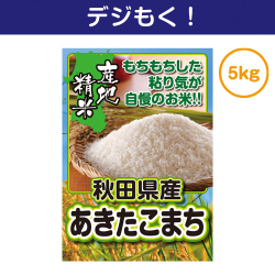 【デジもく！】秋田県産あきたこまち5kg （パネル・目録無し）