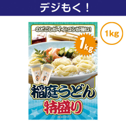 【デジもく！】稲庭うどん特盛り1kg（パネル・目録無し）