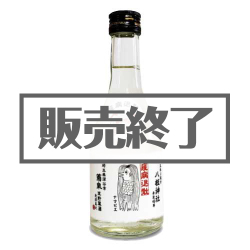 ＜販売終了＞アマビエ酒（日本酒）【現物】