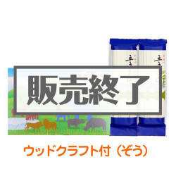 ＜販売終了＞ごひきそうめんミニ（ゾウのウッドクラフト付）【現物】