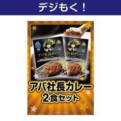 【デジもく！】アパ社長カレー2食セット（パネル・目録無し）