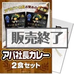 ＜販売終了＞【パネもく！】アパ社長カレー2食セット