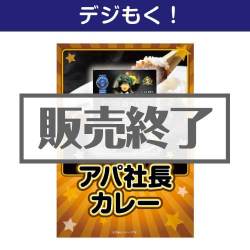 ＜販売終了＞【デジもく！】アパ社長カレー（パネル・目録無し）