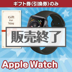 ＜販売終了＞【ギフト券】AppleWatch（目録のみ）