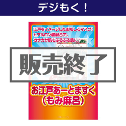 ＜販売終了＞【デジもく！】お江戸あーとますく（もみ麻呂）（パネル・目録無し）