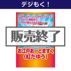 ＜販売終了＞【デジもく！】お江戸あーとますく（紅だゆう）（パネル・目録無し）