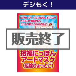 ＜販売終了＞【デジもく！】招福にっぽんアートマスク（厄除ひょっとこ）（パネル・目録無し）