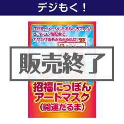 ＜販売終了＞【デジもく！】招福にっぽんアートマスク（開運だるま）（パネル・目録無し）