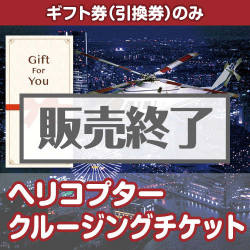 ＜販売終了＞【ギフト券】ヘリコプタークルージングチケット[送料無料・当日出荷可]