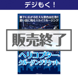＜販売終了＞【デジもく！】ヘリコプタークルージングチケット（パネル・目録無し）[当日メール納品可・送料無し]