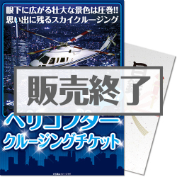 ＜販売終了＞【パネもく！】ヘリコプタークルージングチケット（A4パネル付）[送料無料・当日出荷可]