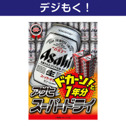 【デジもく！】アサヒ スーパードライ 1年分（パネル・目録無し）