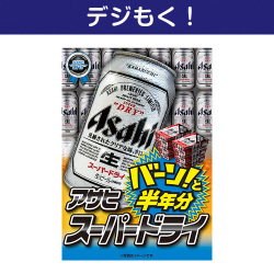 【デジもく！】アサヒ スーパードライ 半年分（パネル・目録無し）