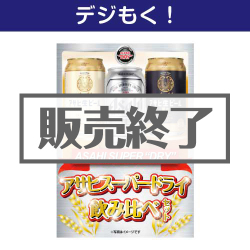 ＜販売終了＞【デジもく！】アサヒスーパードライ飲み比べセット（パネル・目録無し）