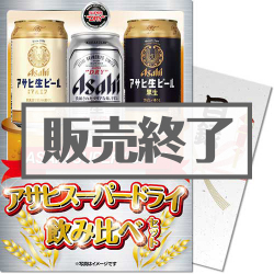 ＜販売終了＞【パネもく！】アサヒスーパードライ飲み比べセット