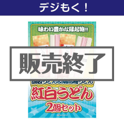 ＜販売終了＞【デジもく！】紅白うどん2個セット（パネル・目録無し）
