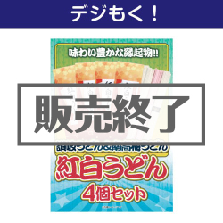 ＜販売終了＞【デジもく！】紅白うどん4個セット（パネル・目録無し）