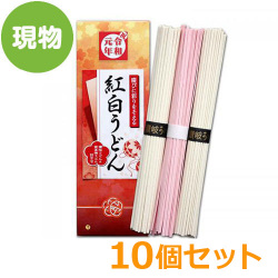 ＜販売終了＞令和 紅白うどん10個セット【現物】
