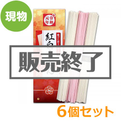 ＜販売終了＞令和 紅白うどん6個セット【現物】