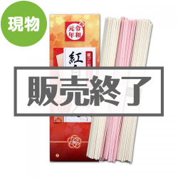 ＜販売終了＞令和紅白うどん【現物】