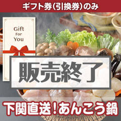 ＜販売終了＞【ギフト券】下関直送！あんこう鍋[当日出荷可]