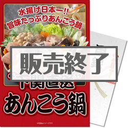 ＜販売終了＞【パネもく！】下関直送！あんこう鍋（A4パネル付）[当日出荷可]