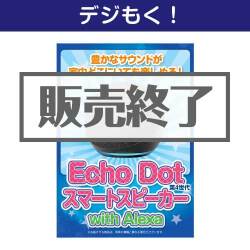 ＜お見積もり限定＞【デジもく！】Echo Dot 第4世代 - スマートスピーカー with Alexa