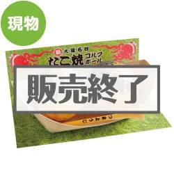 ＜販売終了＞たこ焼きゴルフボール2P【現物】
