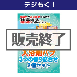 ＜販売終了＞【デジもく！】入浴剤バブ 3つの香り詰合せ2個セット（パネル・目録無し）