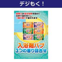 【デジもく！】入浴剤バブ 3つの香り詰合せ（パネル・目録無し）