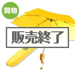 ＜販売終了＞バナナ傘【現物】