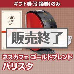 ＜販売終了＞【ギフト券】ネスカフェゴールドブレンド バリスタ[当日出荷可]