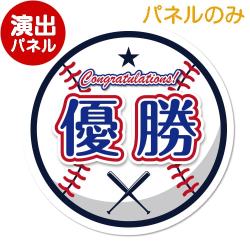 ＜在庫かぎり＞特大！型抜き野球（優勝）【演出用パネル】