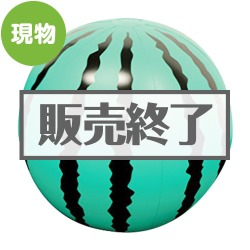 ＜販売終了＞超BIGビーチボール90cm（スイカ）【現物】