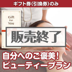＜販売終了＞【ギフト券】自分へのご褒美！ビューティープラン（目録のみ）