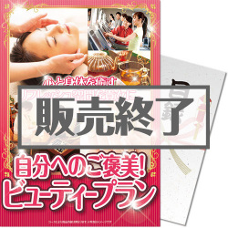 ＜販売終了＞【パネもく！】自分へのご褒美！ビューティープラン（A4パネル付）[当日出荷可]
