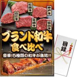 【パネもく！】ブランド和牛 食べ比べ（A3パネル付）