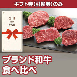 【ギフト券】ブランド和牛 食べ比べ（目録のみ）