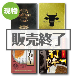 ＜販売終了＞ビーフカレー4種食べくらべパック【現物】